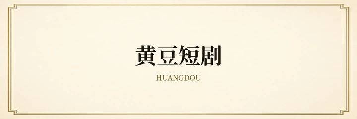 黄豆短剧标志