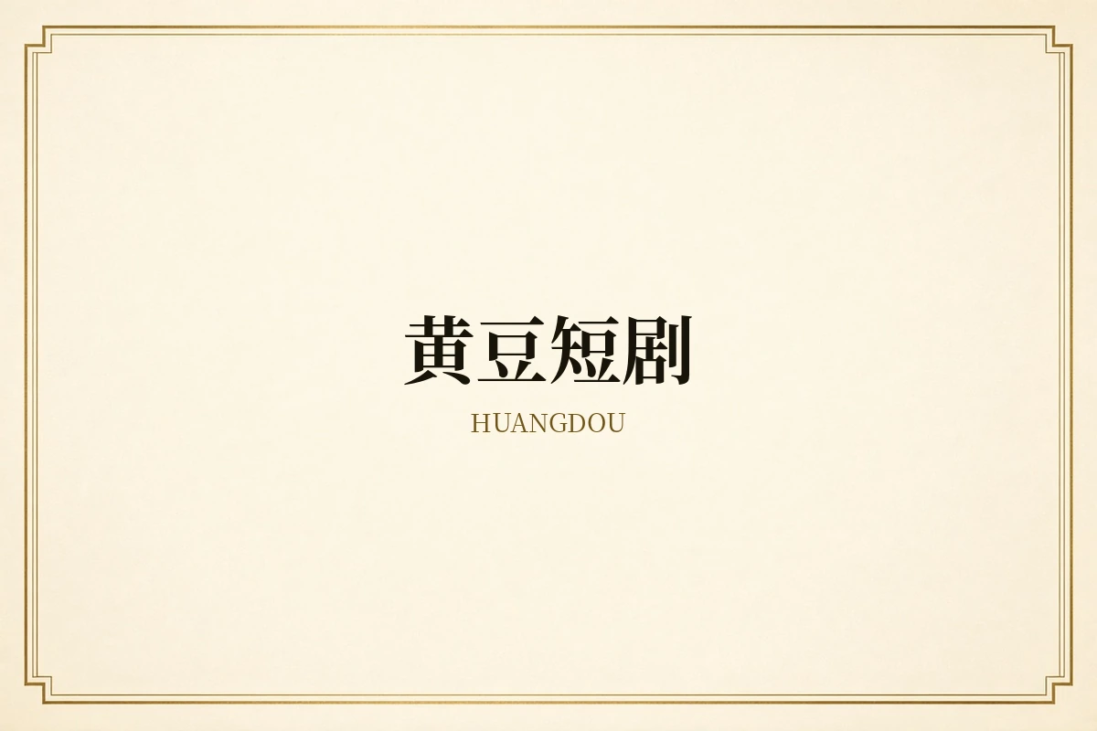 黄豆短剧精选作品导航